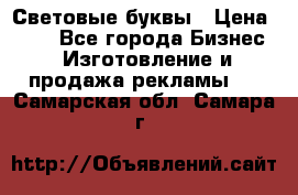 Световые буквы › Цена ­ 60 - Все города Бизнес » Изготовление и продажа рекламы   . Самарская обл.,Самара г.